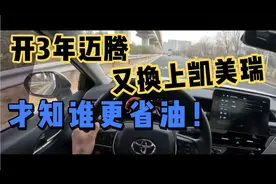 开了3年迈腾，又换上凯美瑞，才知谁更省油！被忽悠了