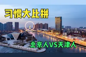 京韵与津味，北京人和天津人生活习惯，有哪些不同，你晓得不！
