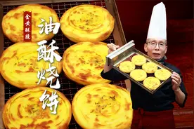 油酥烧饼怎么才能做到金黄酥脆、层次多口感软和？跟着老师傅学~视频封面