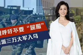 欧盟呼吁不要“屈服”，或派三万大军入乌，发起者急飞华盛顿视频封面