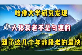 哈佛大学研究发现 -人体衰老不是匀速的，到这几个年龄段老的最快视频封面