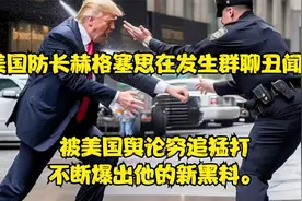 美国防长赫格塞思在发生群聊丑闻后，被美国舆论穷追猛打视频封面