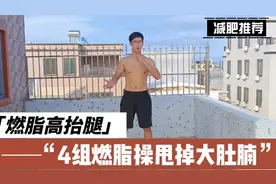 早上高抬腿腿100次，再胖的人也能瘦，肚子变平了，腿变细