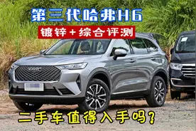 【值得买的二手车推荐】第三代哈弗H6自动 油耗不高 全车镀锌钢板视频封面