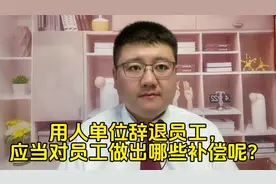 用人单位辞退员工，应当对员工做出哪些补偿呢？视频封面
