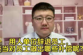 用人单位辞退员工，应当对员工做出哪些补偿呢？视频封面