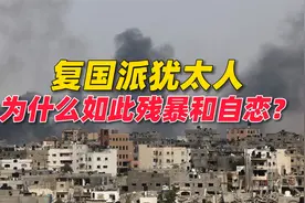 心理专家深入解读：以色列的复国派犹太人为什么如此残暴和自恋？视频封面