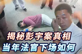 “不是你撞的为啥要扶”，这话竟是出自法官口中，揭秘彭宇案真相视频封面
