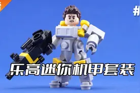 乐高迷你机甲套装MOC拼搭教程