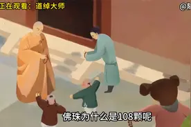 佛珠为什么是108颗呢？它又代表什么特殊的寓意呢视频封面