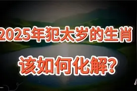 2025年，犯太岁的生肖：蛇，猴，虎，精，如何化解不利影响？视频封面