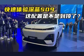 快速体验深蓝S09，这配置是不是到顶了？