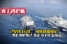 已坚持16年，为何中国海军长期在亚丁湾护航？不止是为了打击海盗视频封面