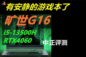 中正评测：旷世G16，RTX4060、i5-13500H视频封面