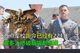 很多人挤破脑袋都想进的西点军校，距今已221年，到底有多厉害？视频封面