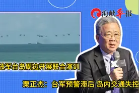 解放军举行围台军演！台退将栗正杰：台军预警滞后，岛内交通失控视频封面