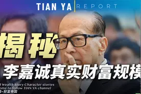 李嘉诚甩卖港口套现190亿美元，暴露家族真实财富规模视频封面