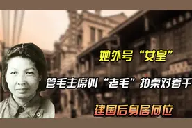 她外号“女皇”，管伟人叫“老毛”拍桌对着干，建国后身居何位