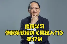 17.值得学习 傅佩荣教授讲《易经入门》 第17讲