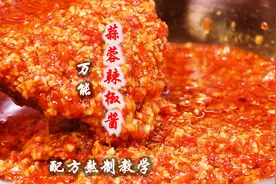 蒜蓉辣椒酱被很多厨师做得一塌糊涂，大厨免费分享配方和熬制方法