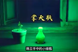 凡人修仙传：韩立的小绿瓶到底是什么级别的宝物