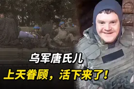 乌军唐氏儿，上天眷顾，活下来了#俄乌冲突视频封面