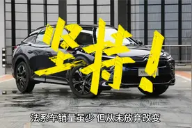 法系车销量虽少，但从未放弃改变视频封面