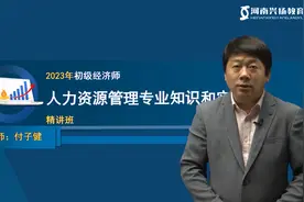 2023年初级经济师【人力资源管理专业】教材精讲02-付子健视频封面
