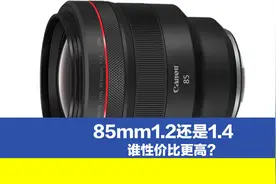 人像镜头最佳焦段85mm，光圈1.4与1.2谁性价比更高？视频封面