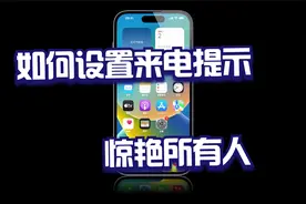 《iPhone小技巧》如何设置来电画面视频封面