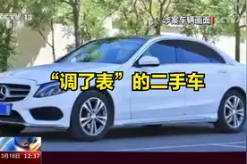 “调了表”的二手车 买方要求“退一赔三” 法院判了视频封面