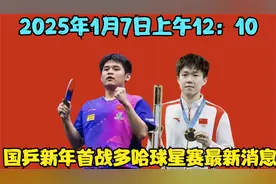 2025年1月7日上午12：10，国乒新年首战多哈球星赛   最新消息