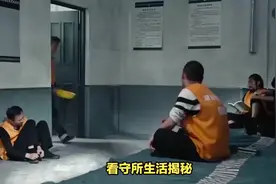 看守所生活揭秘！可能比上学还舒服，你敢信吗？视频封面