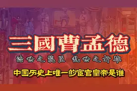 谁是历史上唯一的太监皇帝？汉末的昏君都干了啥？曹操身世解读