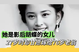 她是影后胡蝶的女儿，27岁时却甘愿嫁给76岁老翁