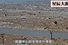 1945年美军实拍日本广岛市被原子弹轰炸时真实影像流出 瞬间气化视频封面