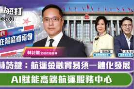林诗键：航运金融贸易须一体化发展 AI赋能高端航运服务中心视频封面