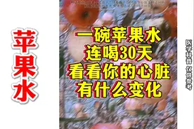 北京安贞医院柳瑞：一碗苹果水连喝30天，看看你的心脏有什么变化视频封面