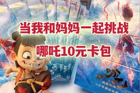 当我和妈妈一起拆哪吒10元卡包，稀有限编卡大比拼，欧中回本？