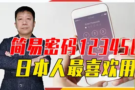 密码123456，日本人喜欢用，当年因通讯泄密，山本五十六被美击毙视频封面
