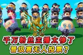 蛋仔派对：千万粉丝主播太惨了，西瓜play晋级赛，无人投票？