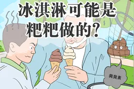 冰淇淋里居然有粑粑成分，知道真相的你还想吃吗？