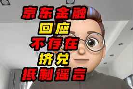 京东金融回应不存在挤兑抵制谣言视频封面