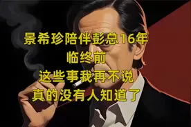 景希珍陪伴彭总16年，临终前：这些事我再不说，真的没有人知道了