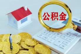 安徽省直公积金新规：购房可提本人及配偶及双方父母、子女公积金视频封面