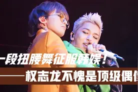 权志龙送给太阳一首歌！没想到他用一段扭腰舞！直接征服全韩视频封面