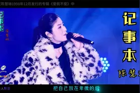 一首歌一个爱情故事，陈慧琳《记事本》百听不厌