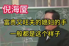 倪海厦：富贵又旺夫的媳妇的手,一般都是这个样子视频封面