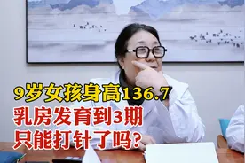 9岁女孩身高136.7厘米，胸已经发育到3期，只能打针了吗？