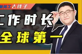 中国人工作时长全球第一，平均每天工作9.2小时，网友：越来越卷视频封面